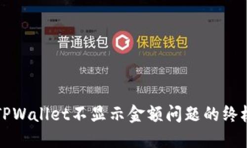 解决TPWallet不显示金额问题的终极指南