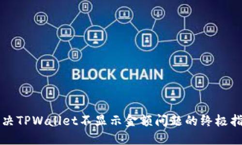 解决TPWallet不显示金额问题的终极指南