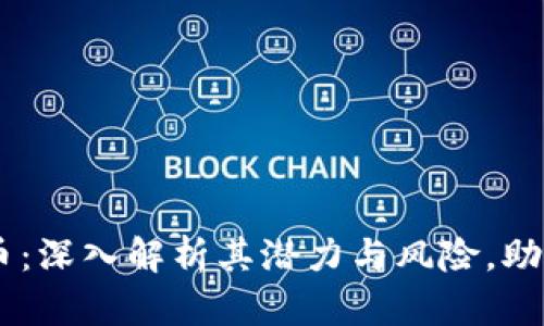 STOX虚拟币：深入解析其潜力与风险，助你明智投资