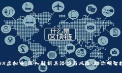 STOX虚拟币：深入解析其潜