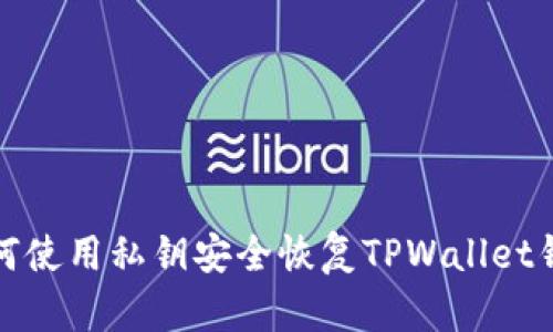 如何使用私钥安全恢复TPWallet钱包
