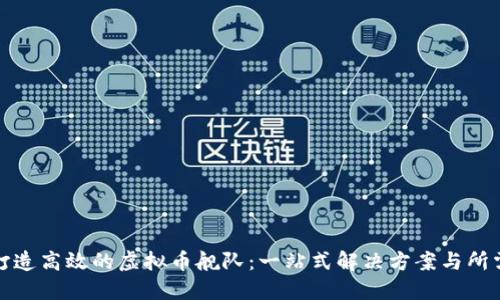 如何打造高效的虚拟币舰队：一站式解决方案与所需技巧