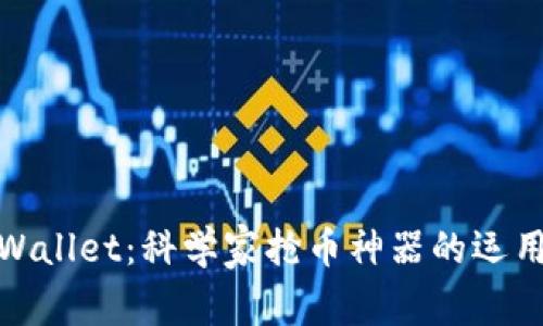 揭秘TPWallet：科学家抢币神器的运用与体验