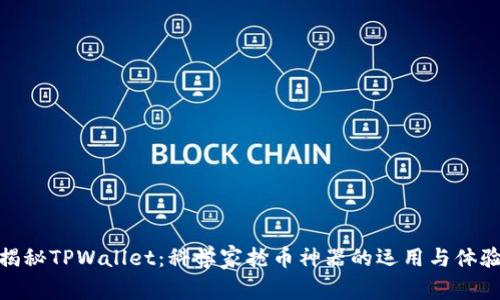 揭秘TPWallet：科学家抢币神器的运用与体验