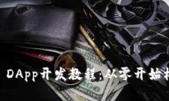 全面解析TPWallet DApp开发教