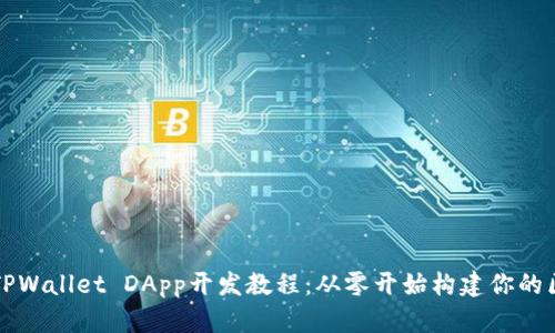 全面解析TPWallet DApp开发教程：从零开始构建你的区块链应用