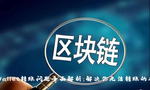 TPWallet转账问题全面解析：解决你无法转账的难题