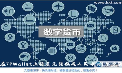 如何在TPWallet上将美元转换成人民币：简单步骤指南
