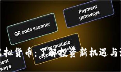 袋鼠币虚拟货币：了解投资新机遇与潜在风险