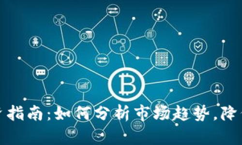 虚拟币投资指南：如何分析市场趋势，降低投资风险