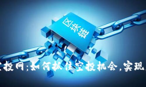 虚拟币空投网：如何抓住空投机会，实现财富增值