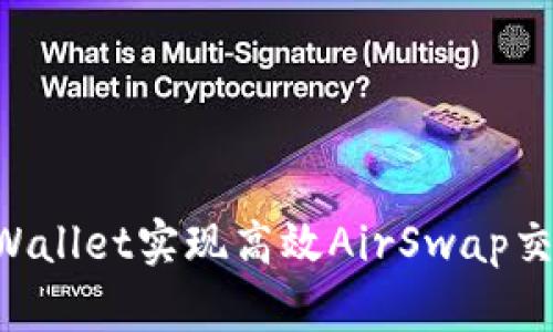 如何使用TPWallet实现高效AirSwap交易：用户指南