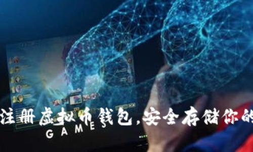如何轻松注册虚拟币钱包，安全存储你的数字资产