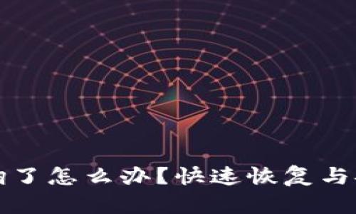 tpwallet被翻了怎么办？快速恢复与安全防护指南