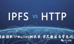 如何轻松领取TPWallet测试币