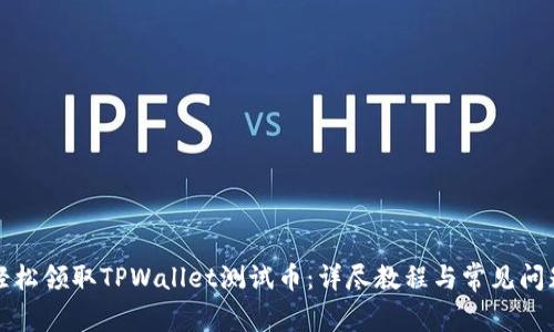 如何轻松领取TPWallet测试币：详尽教程与常见问题解答