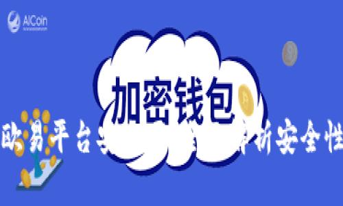虚拟币欧易平台安全吗？全面解析安全性与风险