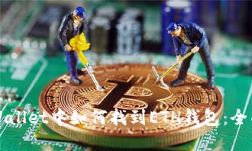 在TPWallet中如何找到ETH钱包：全面指南