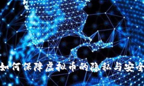 如何保障虚拟币的隐私与安全