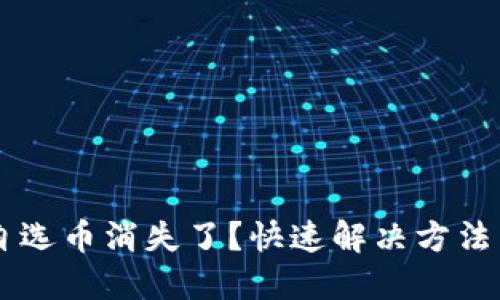TPWallet自选币消失了？快速解决方法与操作指南