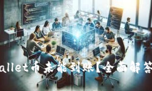 为何TPWallet币未能到账？全面解答用户困惑