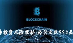 虚拟币投资风险揭秘：为