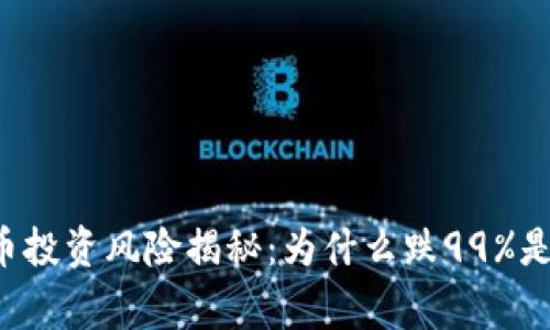 虚拟币投资风险揭秘：为什么跌99%是常态？