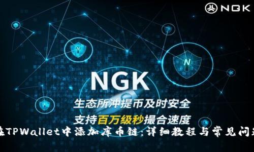 如何在TPWallet中添加库币链：详细教程与常见问题解答