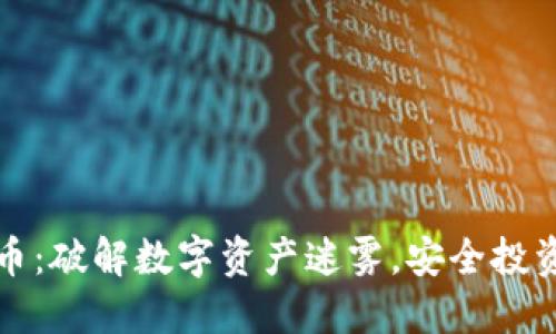 冥币虚拟货币：破解数字资产迷雾，安全投资的全新选择
