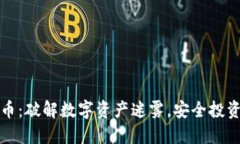 冥币虚拟货币：破解数字