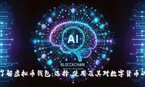 深入了解虚拟币钱包：选择、使用及其对数字货币的影响