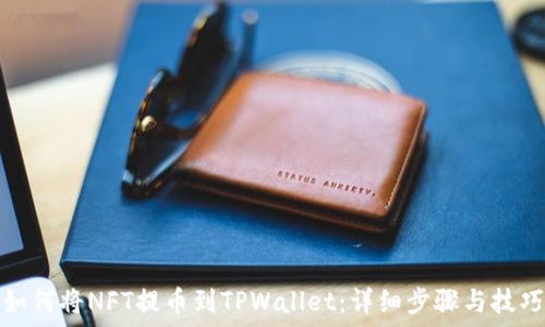   
如何将NFT提币到TPWallet：详细步骤与技巧