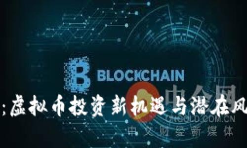 欧尼币：虚拟币投资新机遇与潜在风险分析