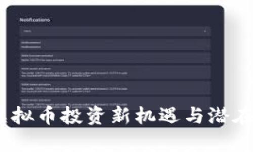 欧尼币：虚拟币投资新机遇与潜在风险分析