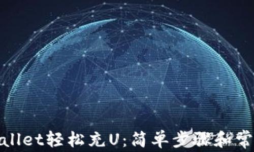
如何用tpwallet轻松充U：简单步骤和常见问题解答