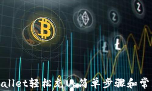 
如何用tpwallet轻松充U：简单步骤和常见问题解答