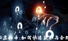 传奇4虚拟币：如何快速获