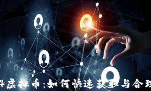 
传奇4虚拟币：如何快速获取与合理运用