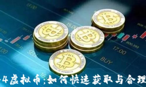 
传奇4虚拟币：如何快速获取与合理运用