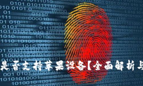 TPWallet是否支持苹果设备？全面解析与用户指南