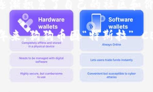“狗王”通常指的是“狗狗币”（Dogecoin），一种以狗狗作为标志的加密货币。狗狗币最初是作为一种玩笑而推出，但随着时间的发展，它逐渐积累了自己的社区和价值。狗狗币的名字和标志来源于一种流行的网络迷因——“柴犬”（Shiba Inu）的形象，因而很多人也将狗狗币称为“狗币”或者“狗王”。

尽管狗狗币的起源是轻松幽默的，但它的影响力在加密货币市场上越来越大，尤其在社交媒体平台上，有许多积极的社区支持者。在近年来，狗狗币因“特斯拉” CEO 埃隆·马斯克等名人的推崇，价格波动较大，吸引了更多投资者关注。

如果您有特定方面的问题或者希望了解更详细的信息，欢迎继续询问！