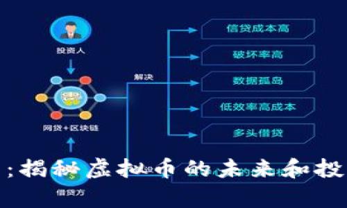奇迹币：揭秘虚拟币的未来和投资之路