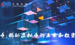 奇迹币：揭秘虚拟币的未来和投资之路