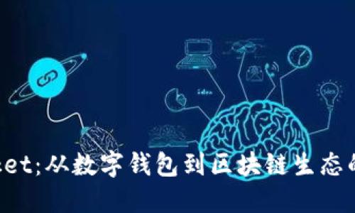 TokenPocket：从数字钱包到区块链生态的演变之路