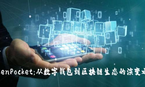TokenPocket：从数字钱包到区块链生态的演变之路