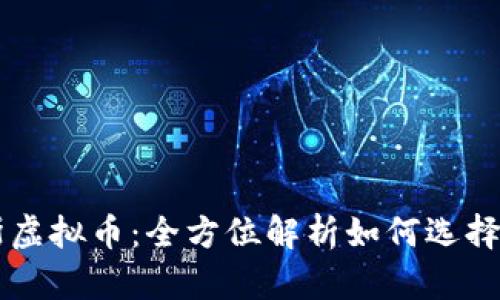 桑托斯虚拟币：全方位解析如何选择并投资
