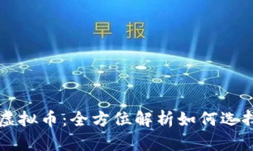 桑托斯虚拟币：全方位解析如何选择并投资