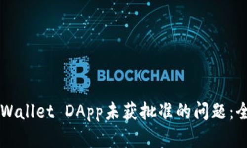 解决TPWallet DApp未获批准的问题：全面指南