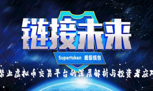 中国禁止虚拟币交易平台的深层解析与投资者应对策略