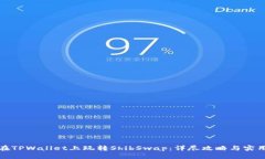 如何在TPWallet上玩转ShibS
